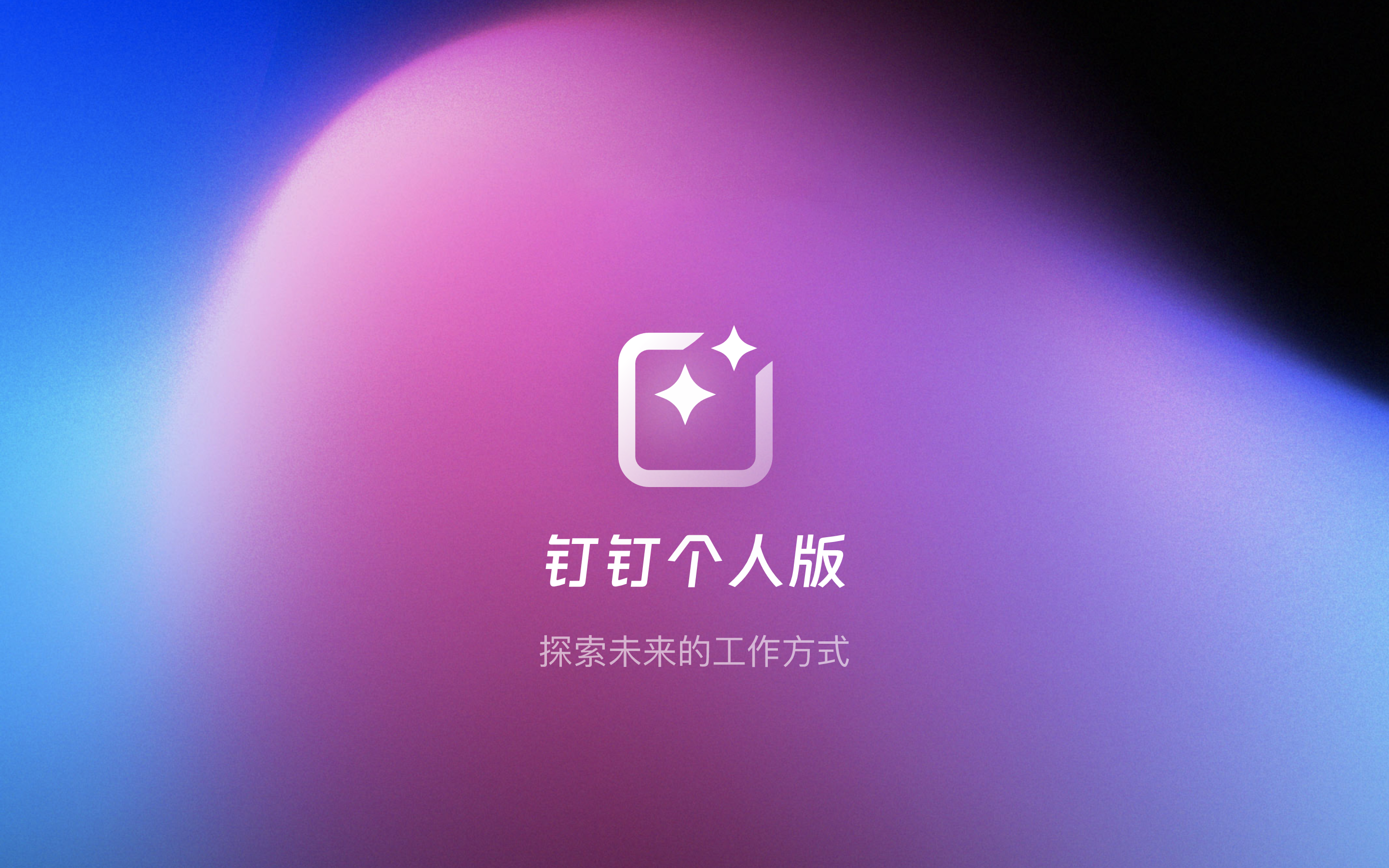 钉钉个人版：AI功能的魅力与实用性