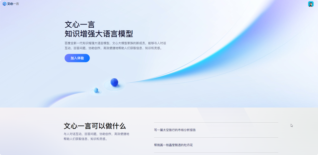 《文心一言：百度全新AI对话互动工具与开放平台》