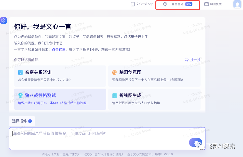 文心一言：智能文案助手，无所不能