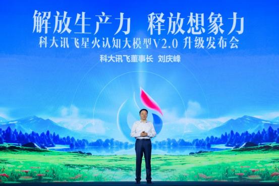 讯飞星火V2.0发布，升级代码和多模态能力，发布众多应用产品