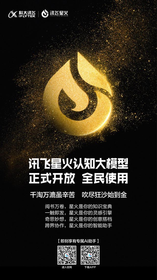 A股首家！讯飞星火即日起向全民开放注册