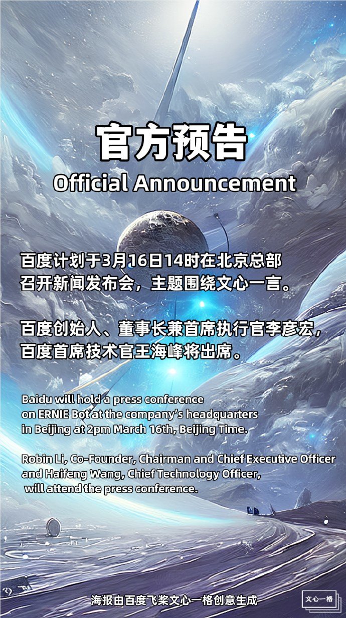 《文心一言：百度全新生成式对话产品引领智能时代》