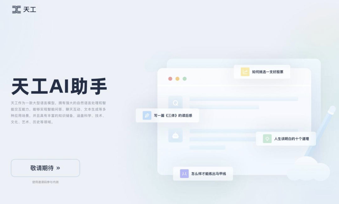 写周报、改代码,连续互动20轮,国产类ChatGPT新玩家「天工」来了