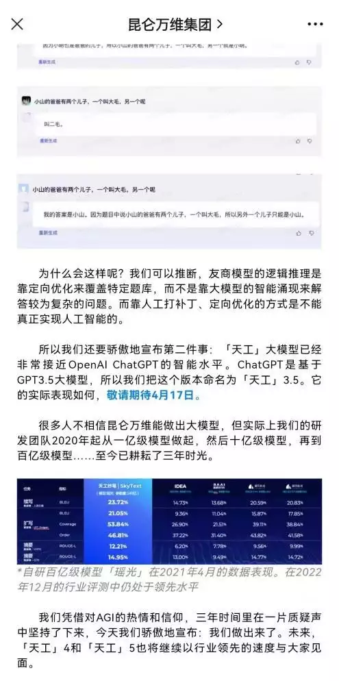 《昆仑万维“天工”3.5：中国版ChatGPT崛起之路》