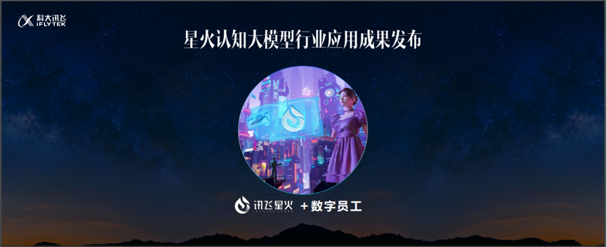 科大讯飞星火认知大模型：新一代认知智能大模型的革命性突破！