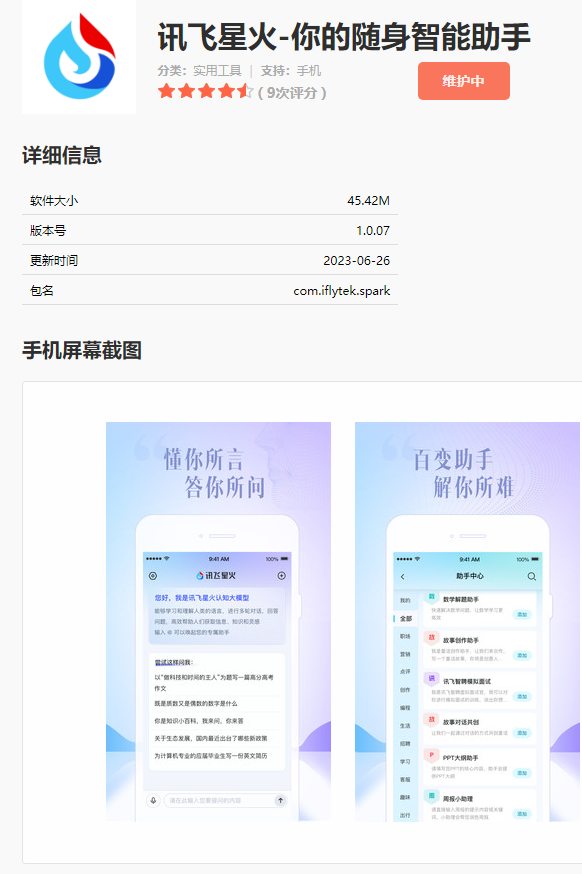 全能助手！讯飞星火APP打造您的个人智能助手