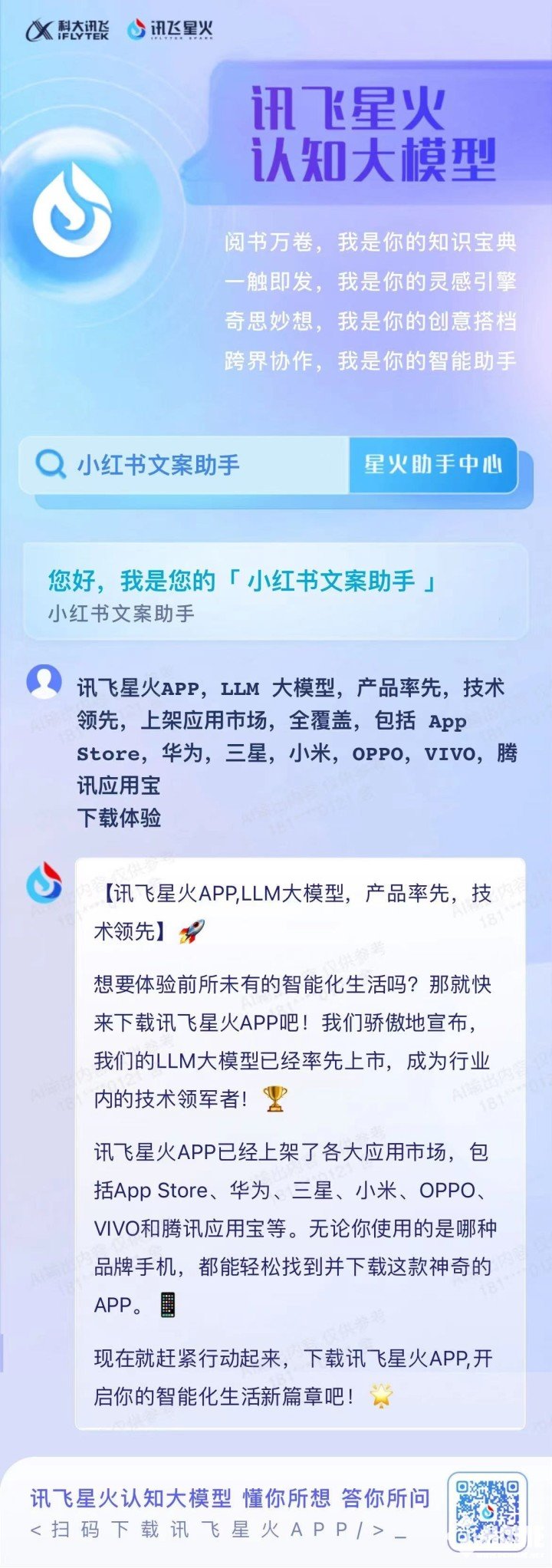 讯飞星火APP：安卓主流应用市场的国产大模型，开启智能生活新纪元