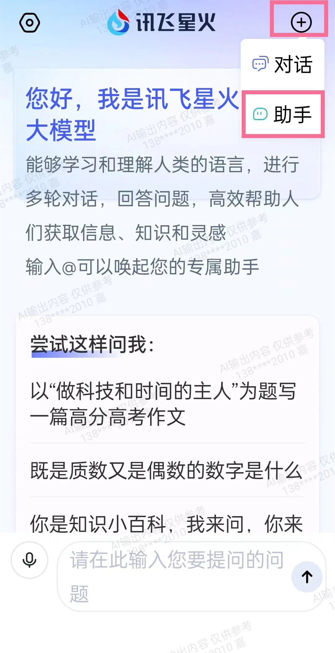 讯飞星火智能助手功能体验