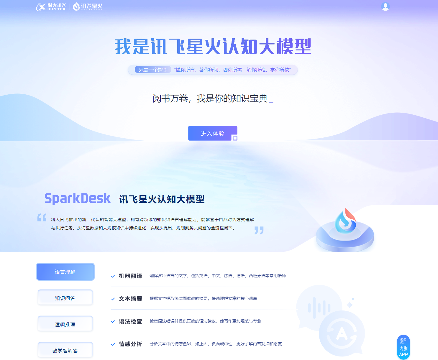 讯飞星火认知大模型：智能时代的创新力量